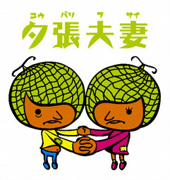 asahi.com（朝日新聞社）：貧乏逆手に？夕張の「夫妻」、カンヌ広告賞でグランプリ - 社会